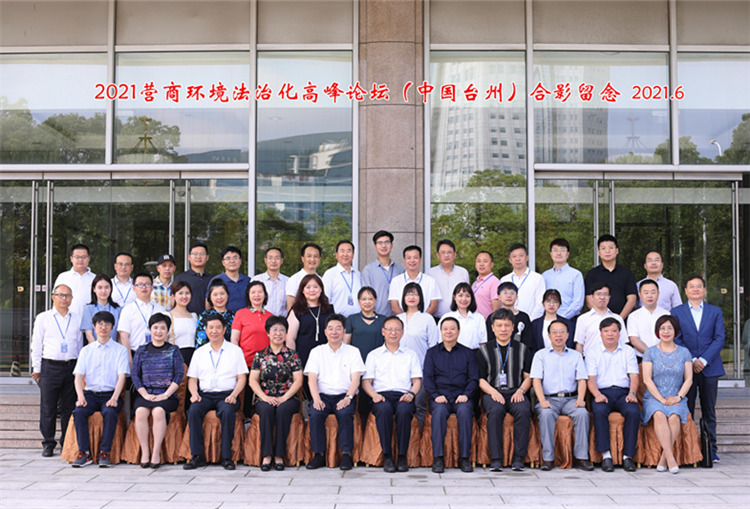 2021年6月26日，“营商环境法治化高峰论坛（2021）”在浙江台州举行